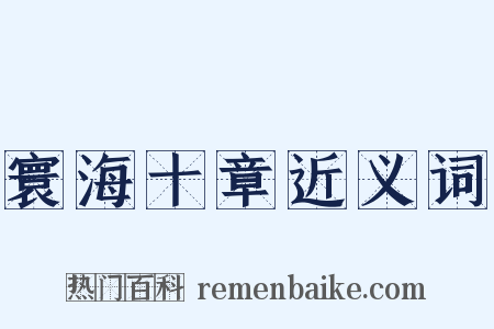 寰海十章近义词是什么意思的图片